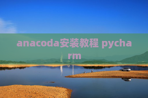 anacoda安装教程 pycharm