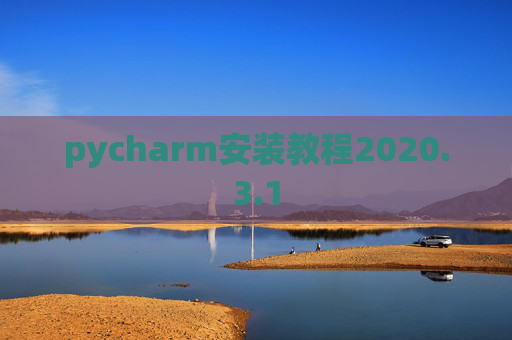 pycharm安装教程2020.3.1