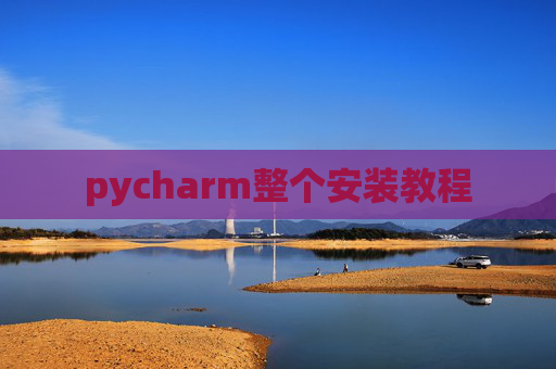 pycharm整个安装教程